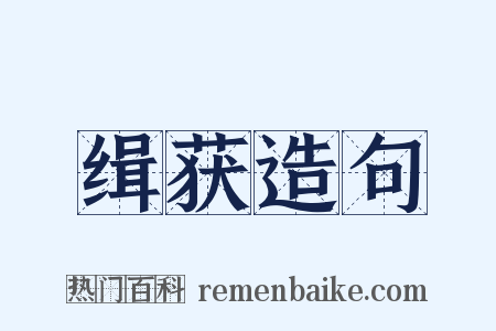 缉获造句是什么意思的图片